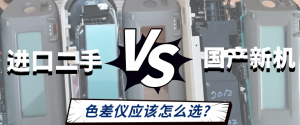 進口二手VS國產(chǎn)新機：色差儀應(yīng)該怎么選？